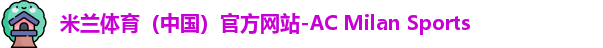 米兰体育（中国）官方网站-AC Milan Sports